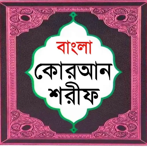 বাংলা কোরআন শরীফ Bangla Quran